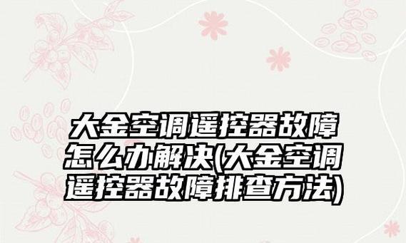 如何修理坏了的空调红外线接收器（简单步骤教你修复空调红外线接收器的问题）
