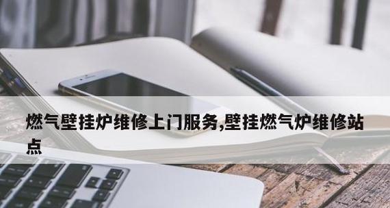 壁挂炉红灯故障分析与解决方案（一起了解壁挂炉红灯故障的原因及如何修复吧）
