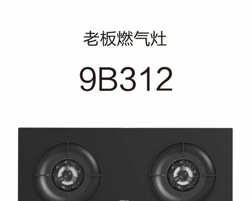 老板燃气灶质量与价格调查（老板燃气灶的性能和性价比评估）