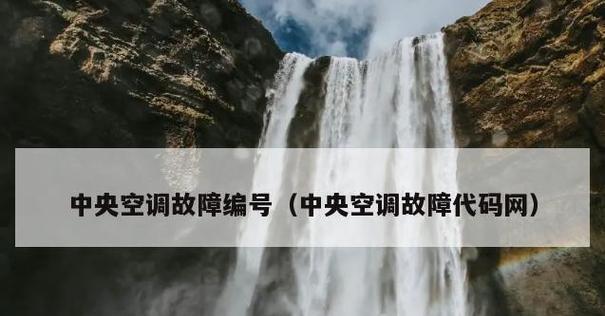 解决三菱空调E6故障的方法（排查和修复常见的E6故障问题）