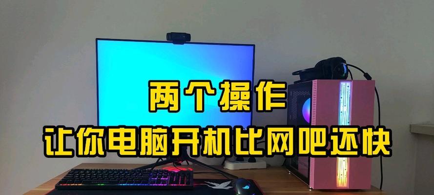 电脑开机变慢的原因及解决方法（电脑开机变慢的关键原因和有效解决方案）
