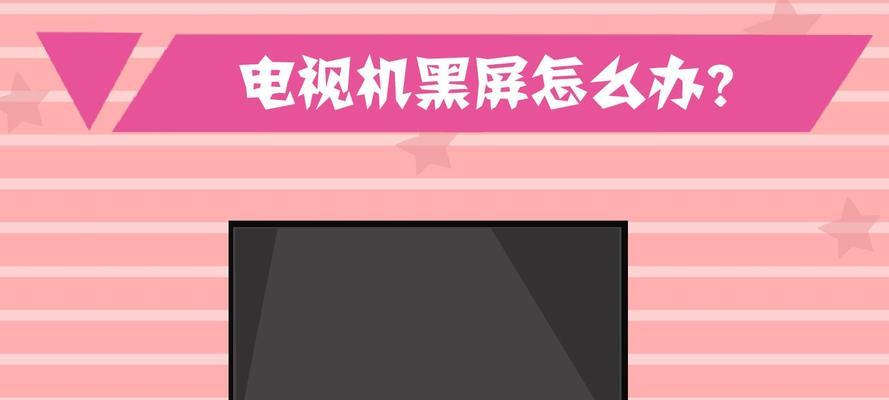 电视机开机黑屏故障排除指南（解决电视机开机黑屏问题的方法和技巧）