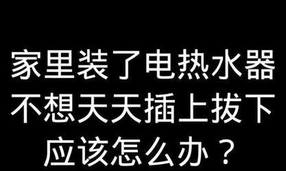 热水器插座粘住了怎么办（解决方法大揭秘）