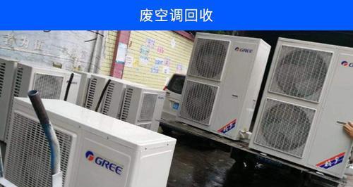 报废中央空调处理——环保与资源回收（解决中央空调报废问题的可持续发展措施）