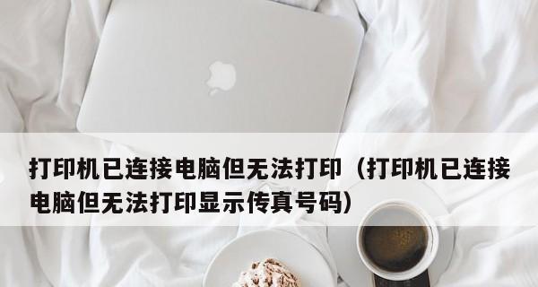 传真发错的原因及处理方法（如何解决传真发错问题）