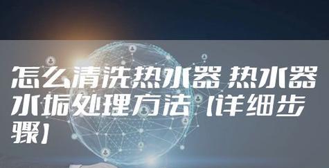 如何有效清除热水器的水垢（水垢脱落的有效方法与技巧）