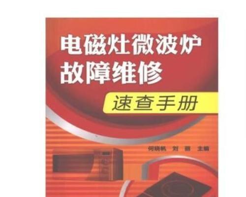 工业电磁炉常见故障排除方法（针对工业电磁炉故障的维修技巧和注意事项）