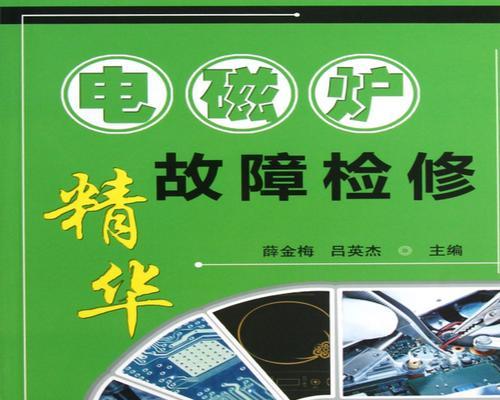 工业电磁炉常见故障排除方法（针对工业电磁炉故障的维修技巧和注意事项）