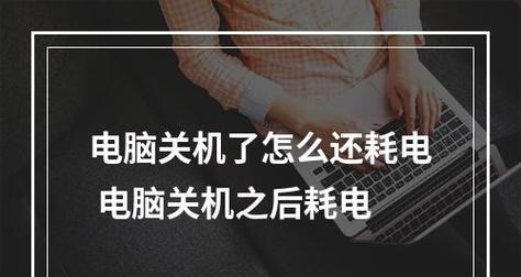 电脑突然关机怎么办（解决电脑突然关机问题的方法和注意事项）