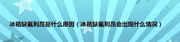 冰箱制冷剂泄漏的原因及解决方法（探索冰箱制冷剂泄漏的成因）