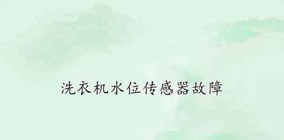 洗衣机水管水位高怎么办？如何快速解决？