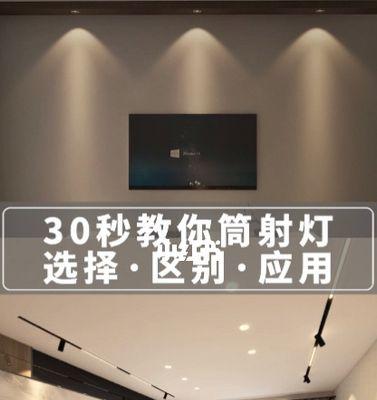 射灯和筒灯的区别是什么？两者在使用上有何不同？