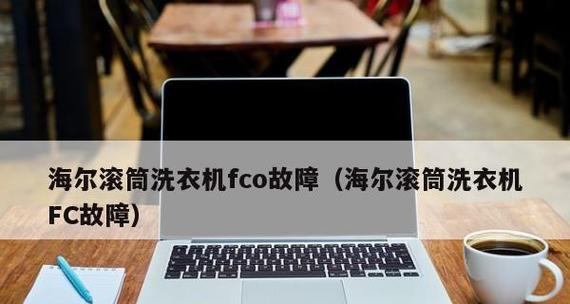 海尔洗衣机FC代码是什么意思？如何检修FC故障？