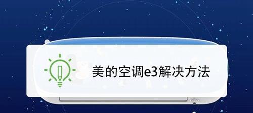 空调故障E3解决办法（揭秘空调故障代码E3的原因与解决方法）