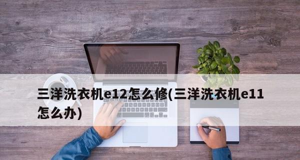 解决洗衣机显示E11错误的问题（洗衣机E11错误代码，故障排除和修复方法）