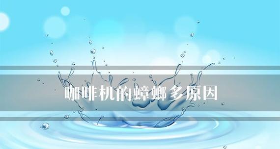 咖啡机为什么容易成为蟑螂聚集地？（探究咖啡机成为蟑螂乐土的原因及预防方法）