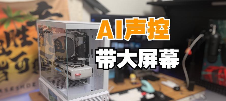 如何用声音控制电脑操作？