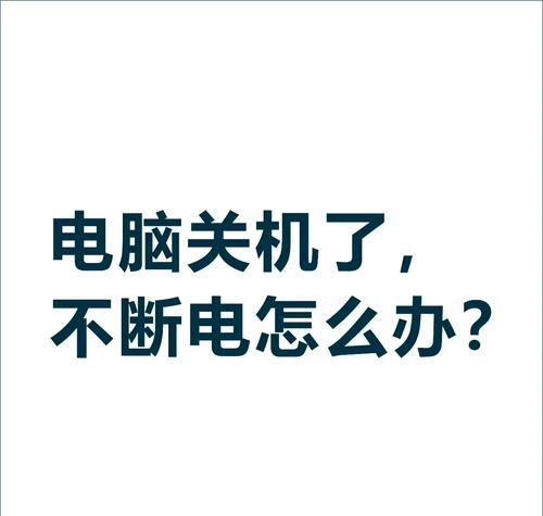 电脑自动关机是什么原因？如何防止电脑突然关机？