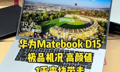 一千元预算买华为笔记本值得吗？
