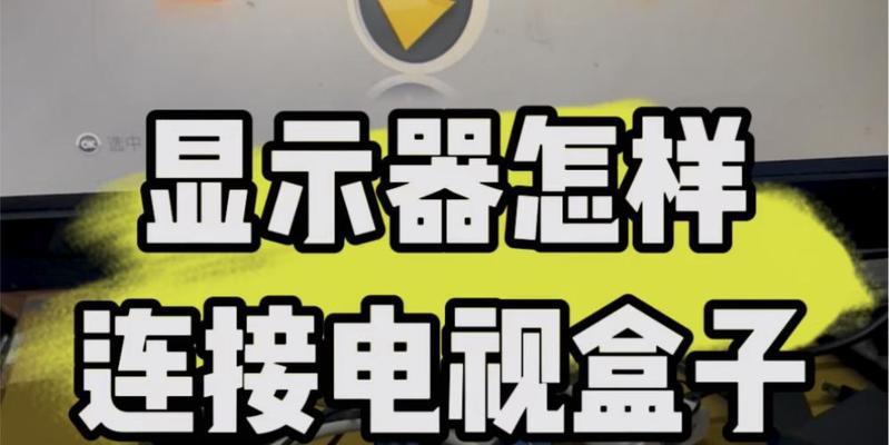 显示器连接电视的正确方法是什么？