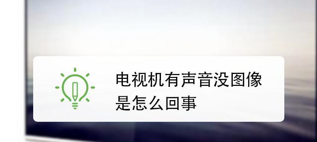 电脑放电视没声音怎么回事？如何解决？