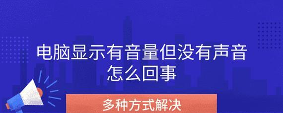 电脑放电视没声音怎么回事？如何解决？