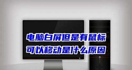 笔记本电脑白屏如何处理？常见原因有哪些？