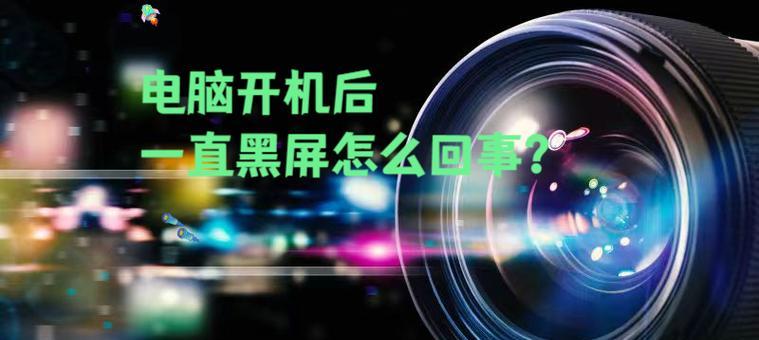 新电脑运行时黑屏该如何解决？