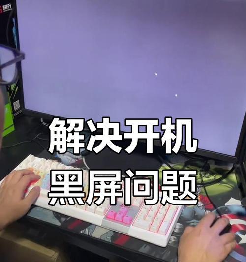 新电脑运行时黑屏该如何解决？