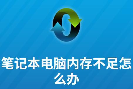笔记本转主机内存不足如何解决？