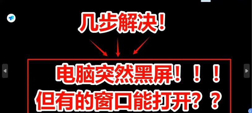 电脑大屏切换后黑屏怎么解决？