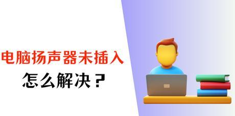 电脑版扬声器声音怎么切换？操作方法是什么？