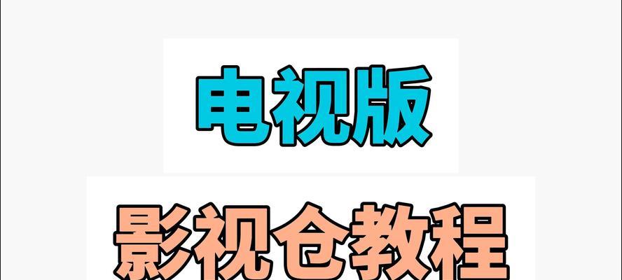 投影仪影视仓应下载哪些软件？