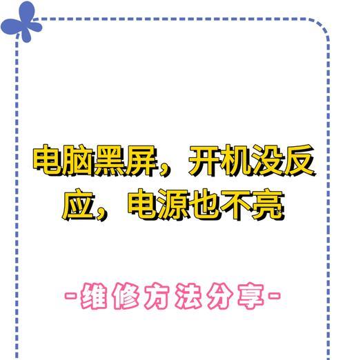 电脑黑屏无法启动怎么办？有哪些可能的原因？