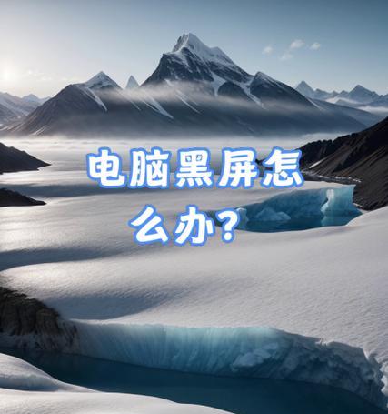 电脑黑屏无法启动怎么办？有哪些可能的原因？