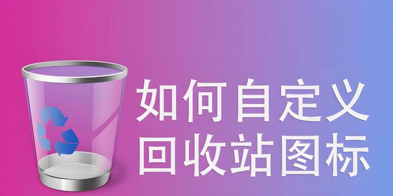 电脑软件如何设置自定义图标？步骤和技巧有哪些？