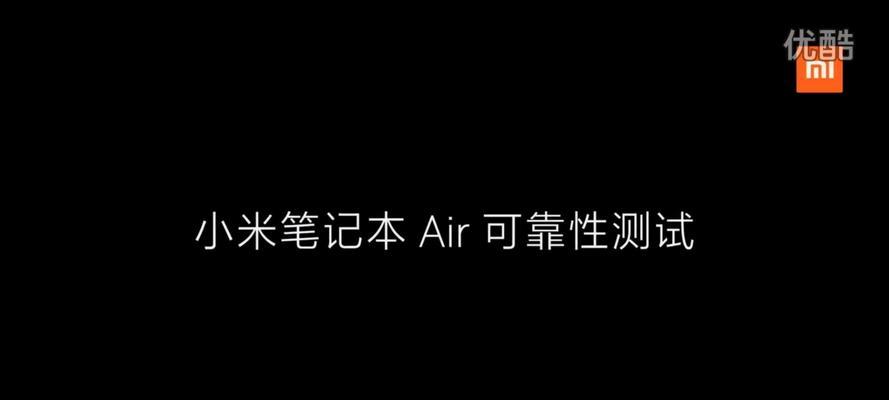 小米笔记本消失原因是什么？