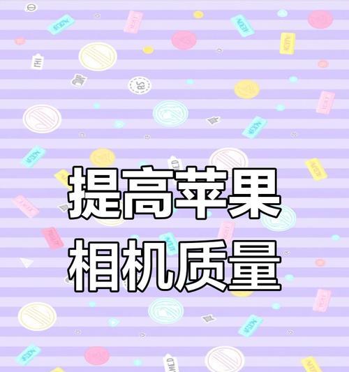 如何提升手机拍照的清晰度？