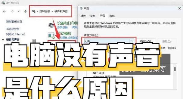 电脑没有声音怎么回事？如何检查和修复？