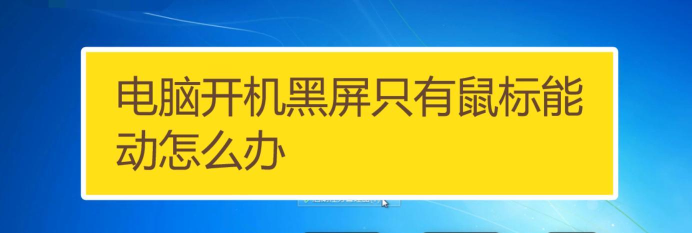 电脑黑屏且鼠标键失灵怎么修复？有哪些可能的原因？