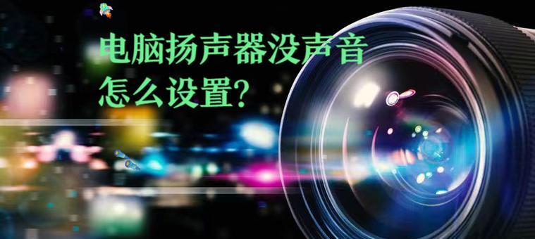 电脑主音箱声音小的常见原因是什么？
