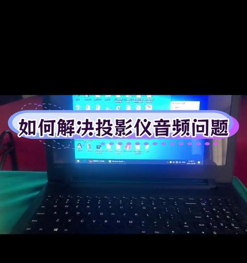 电脑如何连接投影仪？连接过程中需要注意哪些事项？