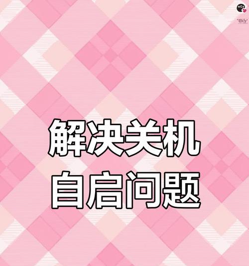 电脑关机重启界面出现如何关闭？