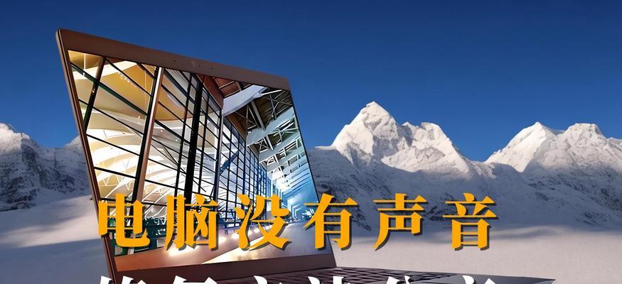 电脑耳麦无声音问题如何解决？