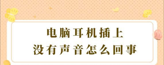 电脑耳麦无声音问题如何解决？