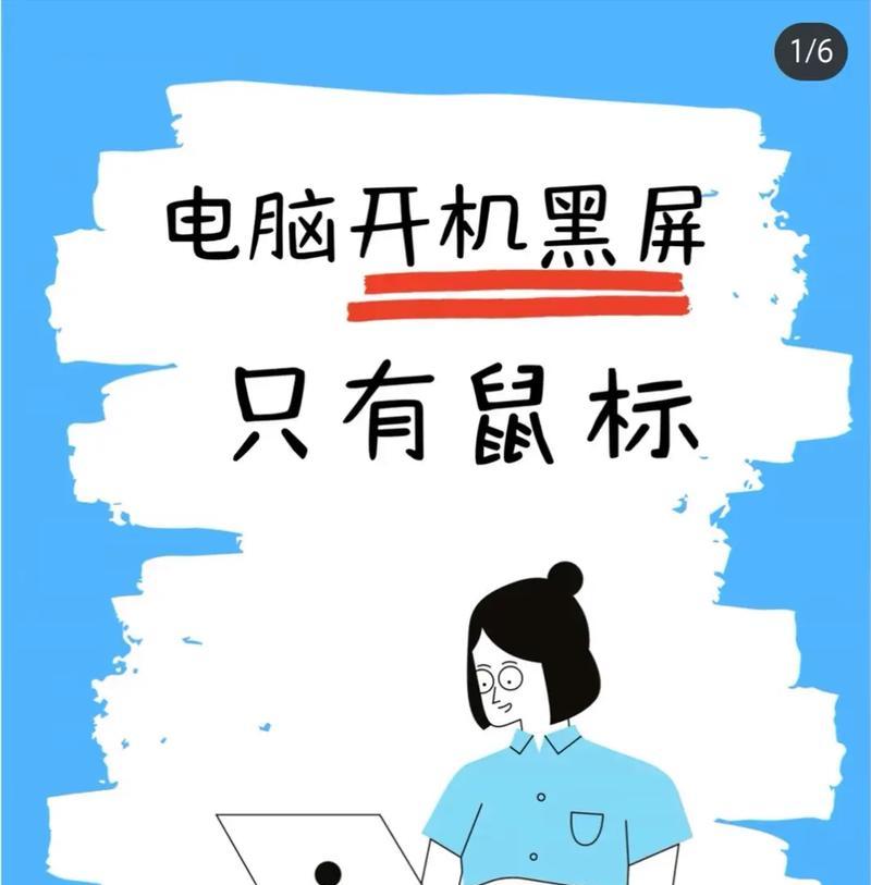 小白电脑开机黑屏怎么办？开机黑屏的解决步骤是什么？