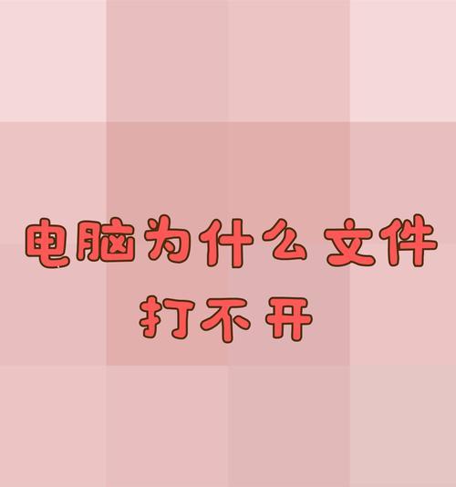 笔记本电脑文件夹无法打开怎么办？有哪些解决方法？