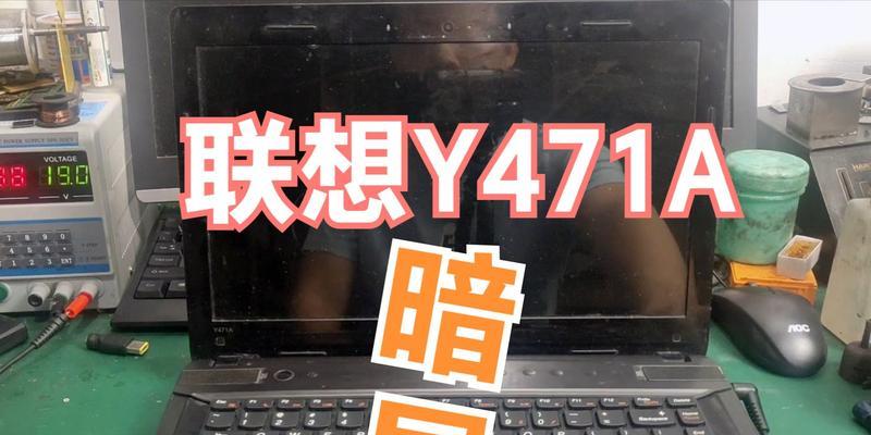 笔记本屏幕不亮如何诊断？可能是什么问题？