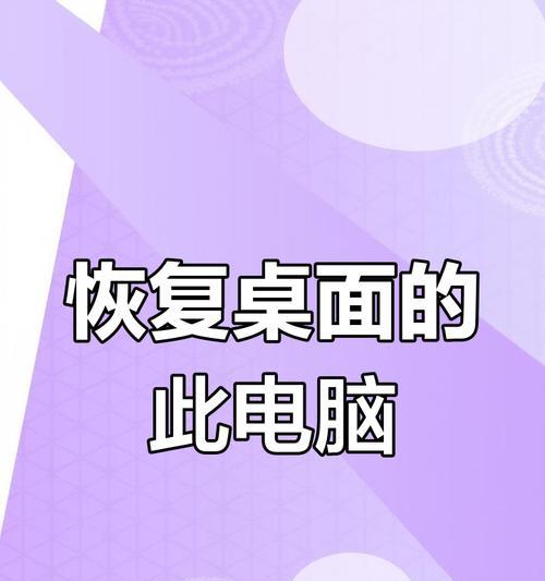 Win10桌面我的电脑图标消失怎么办？如何恢复桌面图标？