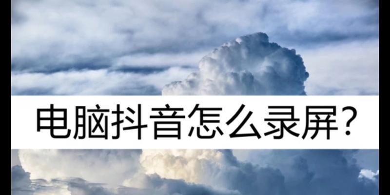 电脑抖音图标变白是为什么？如何恢复原状？